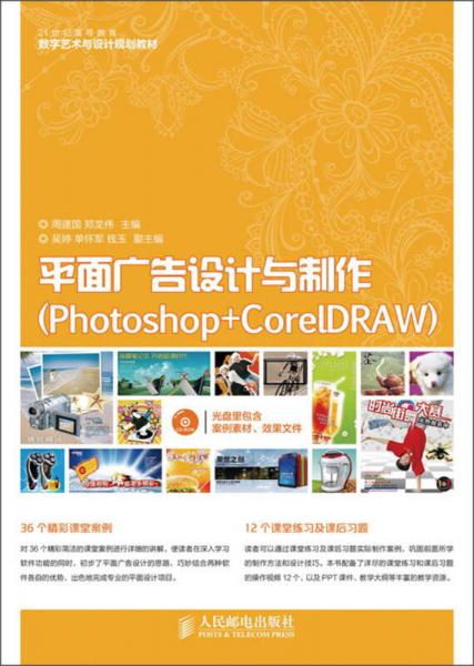 平面廣告設(shè)計(jì)與制作 Photoshop與CorelDRAW在21世紀(jì)高等教育中的實(shí)踐